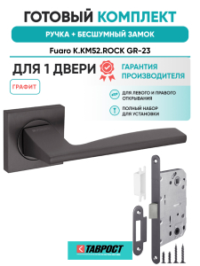 Ручка дверная Fuaro (Фуаро) межкомнатная K.KM52.ROCK (ROCK KM) GR-23 графит  Набор 7