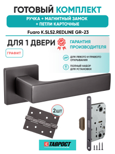 Ручка дверная Fuaro (Фуаро) межкомнатная K.SL52.REDLINE (RED LINE SL) GR-23 графит  Набор 8