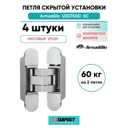 Комплект 4 шт. - Петля дверная скрытой установки Armadillo (Армадилло) U3D7000 SC (12060UN3D) мат. хром TECH