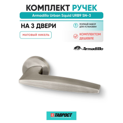 Комплект на 3 двери - Ручка дверная межкомнатная Armadillo R.URB52.SQUID SN-3 матовый никель
