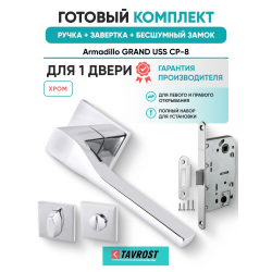 Ручка дверная межкомнатная Armadillo K.USS52.GRAND CP-8 хром с Заверткой, Бесшумным замком Fuaro