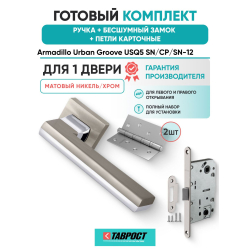Ручка дверная межкомнатная Armadillo K.USQ52.GROOVE SN/СР-3 матовый никель/хром с Бесшумным замком Fuaro и Петлями Fuaro
