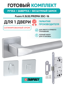 Ручка дверная Fuaro (Фуаро) межкомнатная K.SL52.PRIZMA (PRIZMA SL) SSC-16 сатинированный хром  Набор 3