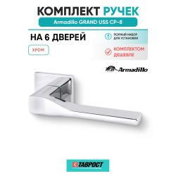 Комплект на 6 дверей - Ручка дверная межкомнатная Armadillo K.USS52.GRAND CP-8 хром