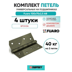 Комплект 4 шт. - Петля универсальная Fuaro 4BB/BL 100x75x2,5 AB (бронза) БЛИСТЕР