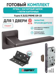 Ручка дверная Fuaro (Фуаро) межкомнатная K.SL52.PRIME (PRIME SL) GR-23 графит  Набор 8