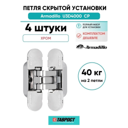 Комплект 4 шт. - Петля дверная скрытой установки Armadillo (Армадилло) U3D4000 CP (9540UN3D) хром