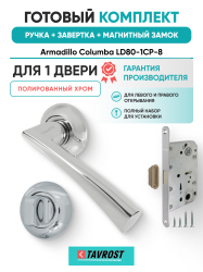 Комплект: Ручки Armadillo Columba LD80-1CP-8+Завертка+Магнитный замок Fuaro/полированный хром