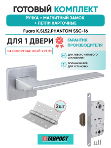 Ручка дверная Fuaro (Фуаро) межкомнатная K.SL52.PHANTOM (PHANTOM SL) SSC-16 сатинированный хром  Набор 8