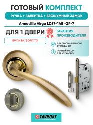 Комплект: Ручки Armadillo Virgo LD57-1AB/GP-7+Завертка+Бесшумный замок Fuaro/бронза/золото
