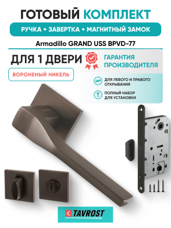Комплект: Ручки Armadillo GRAND USS BPVD-77+Завертка+Магнитный замок Fuaro/вороненый никель