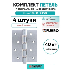 Комплект 4 шт. - Петля универсальная Fuaro 4BB/BL 100x75x2,5 WР (белый жемчуг) БЛИСТЕР