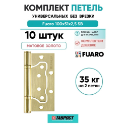 Комплект 10 шт. - Петля дверная накладная без врезки (бабочка) Fuaro 500-2BB 100x2,5 SB мат. золото