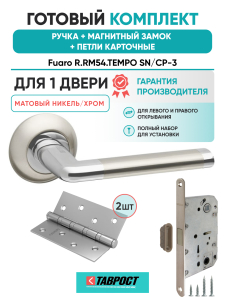 Ручка дверная Fuaro (Фуаро) межкомнатная R.RM54.TEMPO (TEMPO RM) SN/CP-3 матовый никель/хром  Набор 8