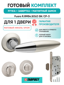 Ручка дверная Fuaro (Фуаро) межкомнатная R.RM54.SOLO (SOLO RM) SN/CP-3 матовый никель/хром  Набор 2
