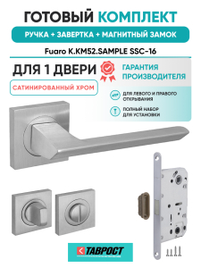 Ручка дверная Fuaro (Фуаро) межкомнатная K.KM52.SAMPLE (SAMPLE KM) SSC-16 сатинированный хром  Набор 2