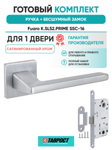 Ручка дверная Fuaro (Фуаро) межкомнатная K.SL52.PRIME (PRIME SL) SSC-16 сатинированный хром  Набор 7