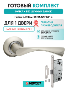 Ручка дверная Fuaro (Фуаро) межкомнатная R.RM54.PRIMA (PRIMA RM) SN/CP-3 матовый никель/хром  Набор 7