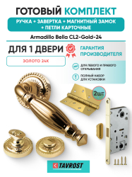 Комплект: Ручки Armadillo Bella CL2-Gold-24+Завертка+Магнитный замок и Петли Fuaro/золото 24К