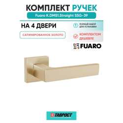 Комплект на 4 двери - Ручка дверная межкомнатная Fuaro K.DM51.Straight SSG-39 сатинированное золото