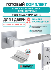 Ручка дверная Fuaro (Фуаро) межкомнатная K.SL52.PRIZMA (PRIZMA SL) SSC-16 сатинированный хром  Набор 8