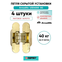 Комплект 4 шт. - Петля дверная скрытой установки Armadillo (Армадилло) с 3D-регулировкой U3D4000 SG (9540UN3D) мат. золото