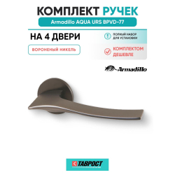 Комплект на 4 двери - Ручка дверная межкомнатная Armadillo R.URS52.AQUA BPVD-77 вороненый никель