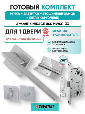 Комплект: Ручки Armadillo MIRAGE USS MWSC-33+Завертка+Бесшумный замок Fuaro/итальянский тисненый