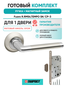 Ручка дверная Fuaro (Фуаро) межкомнатная R.RM54.TEMPO (TEMPO RM) SN/CP-3 матовый никель/хром  Набор 6