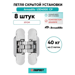 Комплект 8 шт. - Петля дверная скрытой установки Armadillo (Армадилло) U3D4000 CP (9540UN3D) хром