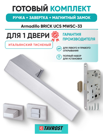 Комплект: Ручки Armadillo BRICK UCS MWSC-33+Завертка+Магнитный замок Fuaro/итальянский тисненый