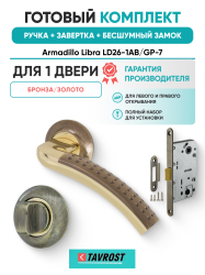 Комплект: Ручки Armadillo Libra LD26-1AB/GP-7+Завертка+Бесшумный замок Fuaro/бронза/золото