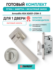 Комплект: Ручки Armadillo KEA SQ001-21SN-3+Завертка+Бесшумный замок Fuaro/матовый никель