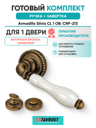 Комплект: Ручки Armadillo Silvia CL 1 OB/CRP-213 + Завертка BK6.R.CL55 OB-13 / античная бронза