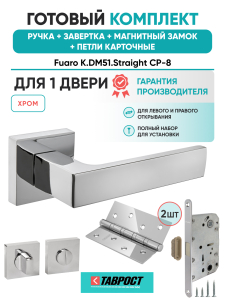 Ручка дверная Fuaro (Фуаро) межкомнатная K.DM51.Straight (Straight DM) CP-8 хром  Набор 4