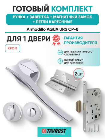 Комплект: Ручки Armadillo AQUA URS CP-8+Завертка+Магнитный замок и Петли Fuaro/хром