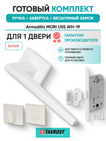 Комплект: Ручки Armadillo MORI USS WH-19+Завертка+Бесшумный замок Fuaro/белый