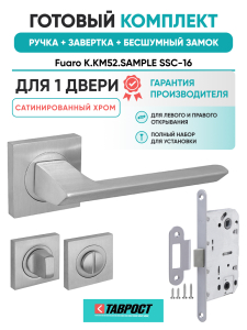 Ручка дверная Fuaro (Фуаро) межкомнатная K.KM52.SAMPLE (SAMPLE KM) SSC-16 сатинированный хром  Набор 3