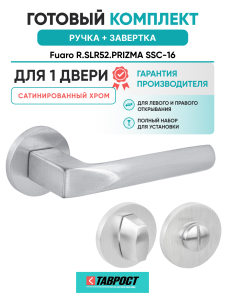 Ручка дверная Fuaro (Фуаро) межкомнатная R.SLR52.PRIZMA SSC-16 сатинированный хром  Набор 1