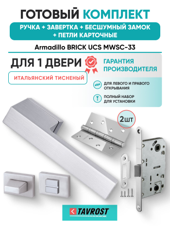 Комплект: Ручки Armadillo BRICK UCS MWSC-33+Завертка+Бесшумн замок и Петли Fuaro/итальянский тисненый