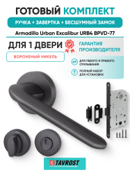 Комплект: Ручки Armadillo Urban Excalibur URB4 BPVD-77+Завертка+Бесшумн замок Fuaro/вороненый никель