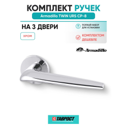 Комплект на 3 двери - Ручка дверная межкомнатная Armadillo R.URS52.TWIN CP-8 хром
