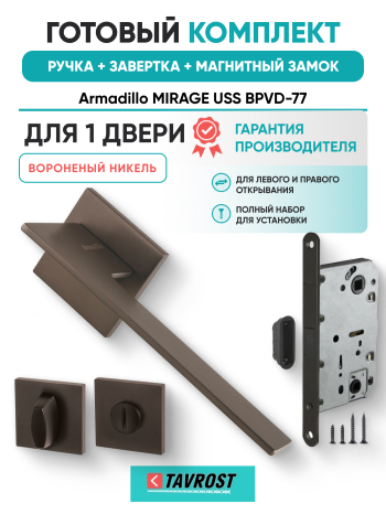 Комплект: Ручки Armadillo MIRAGE USS BPVD-77+Завертка+Магнитный замок Fuaro/вороненый никель
