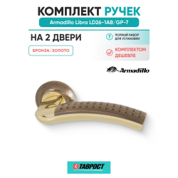 Комплект на 2 двери - Ручка дверная межкомнатная Armadillo R.LD54.Libra26 AB/GP-7 бронза/золото