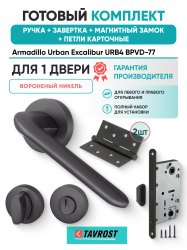 Комплект: Ручки Armadillo Urban Excalibur URB4 BPVD-77+Завертка+Магн замок и Петли Fuaro/ворон никел