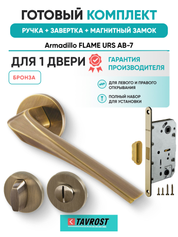 Комплект: Ручки Armadillo FLAME URS AB-7+Завертка+Магнитный замок Fuaro/бронза
