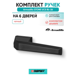 Комплект на 6 дверей - Ручка дверная межкомнатная Armadillo K.UCS36.STONE BL-26 черный
