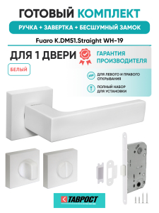Ручка дверная Fuaro (Фуаро) межкомнатная K.DM51.Straight (Straight DM) WH-19 белый  Набор 3