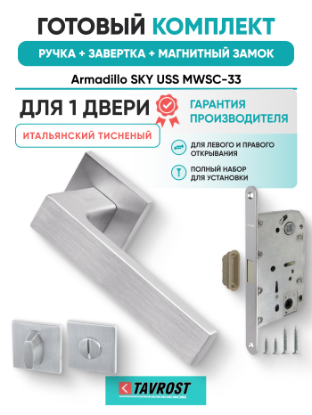 Комплект: Ручки Armadillo SKY USS MWSC-33+Завертка+Магн замок и Петли Fuaro/итальянский тисненый