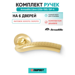 Комплект на 6 дверей - Ручка дверная межкомнатная Armadillo R.LD54.Libra26 SG/GP-4 матовое золото/золото